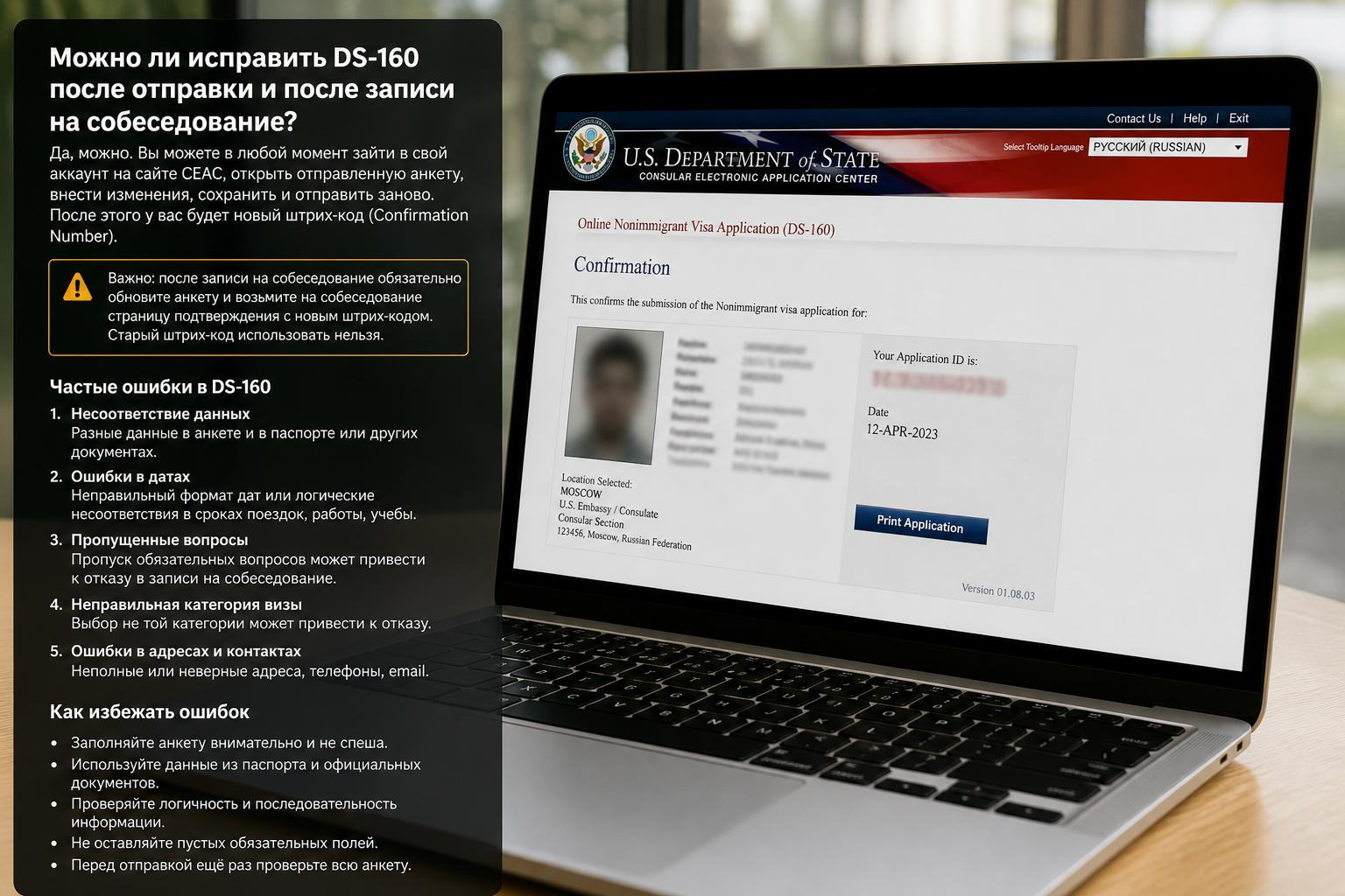 Можно ли исправить DS-160 после отправки и после записи на собеседование?. Частые ошибки и как их избежать