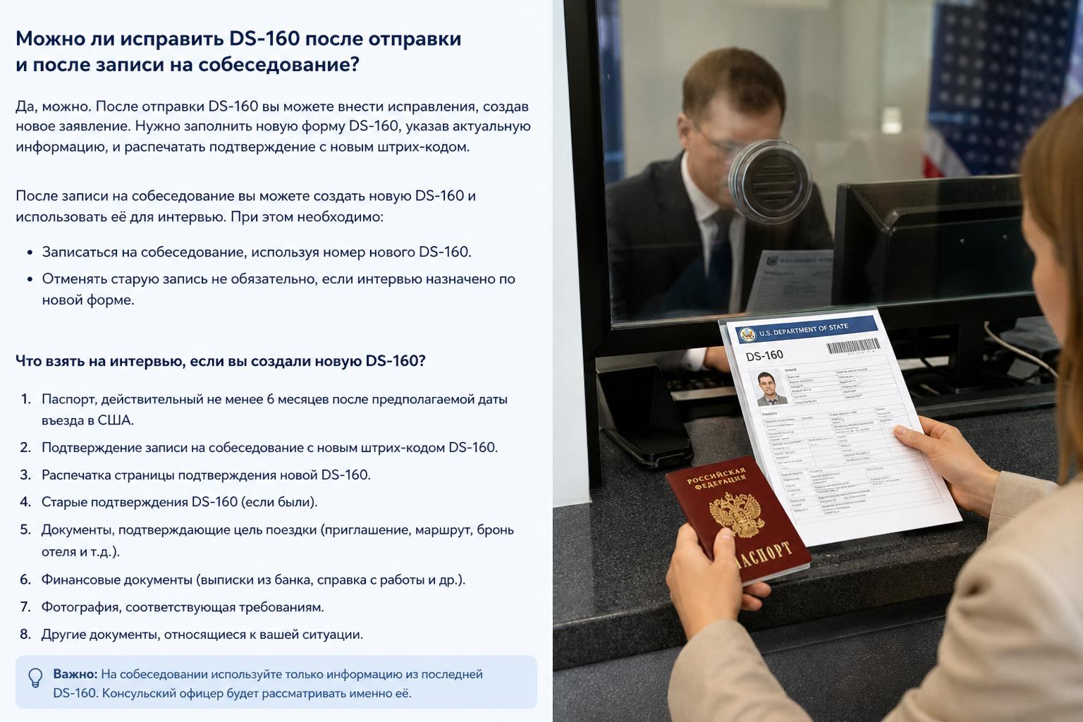 Можно ли исправить DS-160 после отправки и после записи на собеседование?. Что взять на интервью, если вы создали новую DS-160